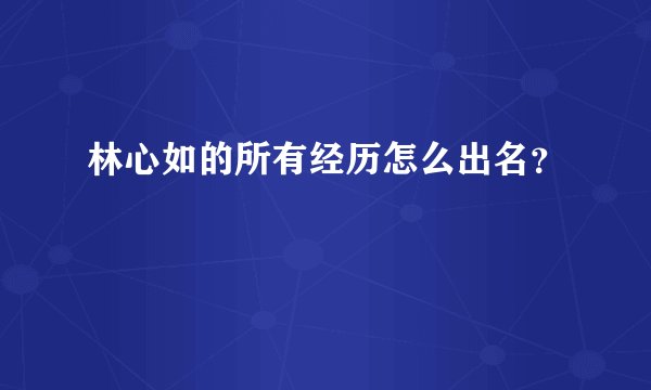 林心如的所有经历怎么出名？