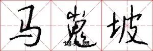 马嵬坡