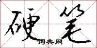 硬笔