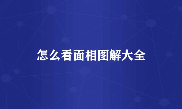 怎么看面相图解大全