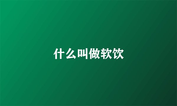什么叫做软饮