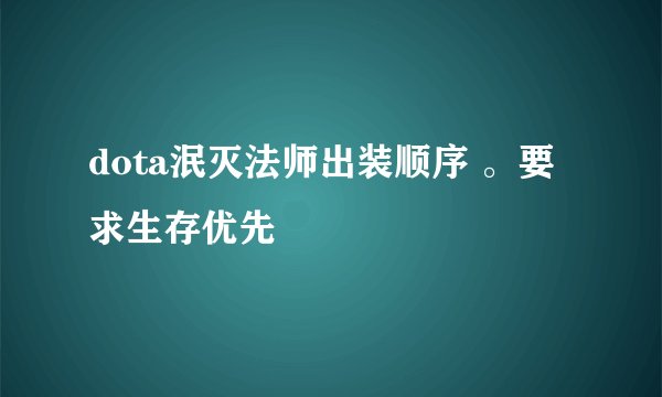 dota泯灭法师出装顺序 。要求生存优先