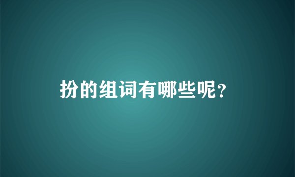扮的组词有哪些呢?