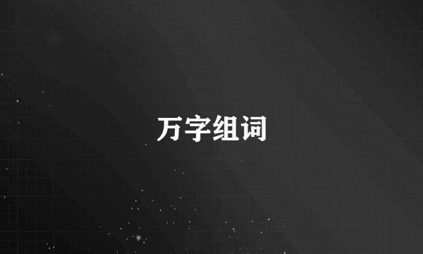 万字组词