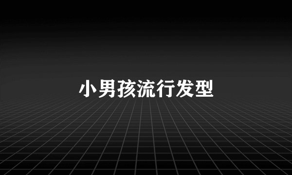 小男孩流行发型