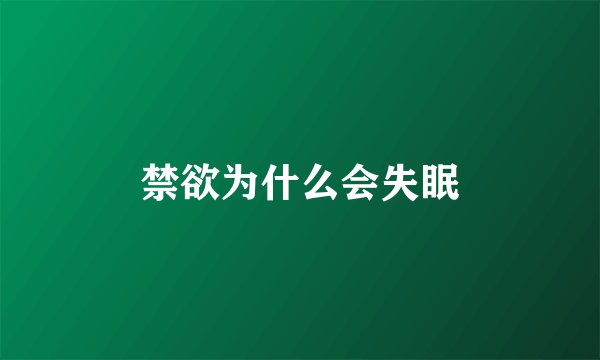 禁欲为什么会失眠