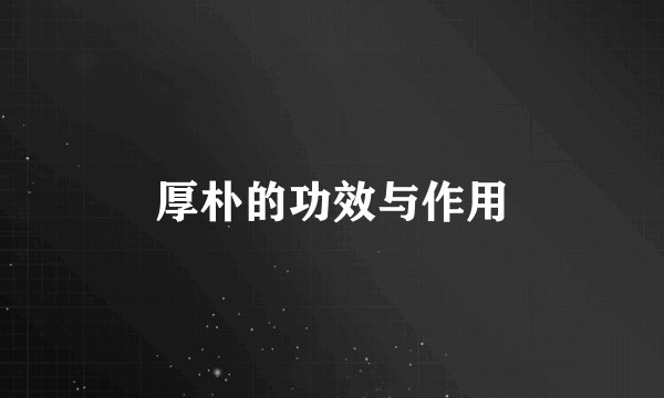 厚朴的功效与作用