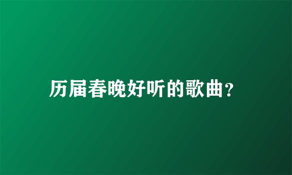 历届春晚好听的歌曲？