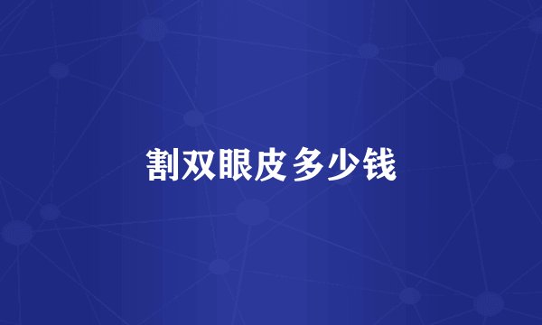 割双眼皮多少钱