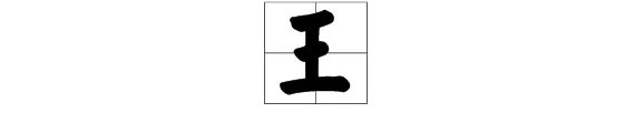 王组词有哪些