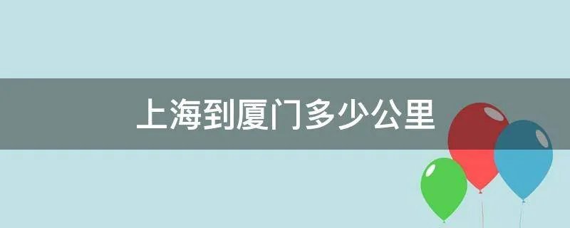 上海到厦门多少公里