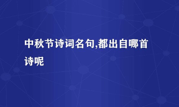 中秋节诗词名句,都出自哪首诗呢