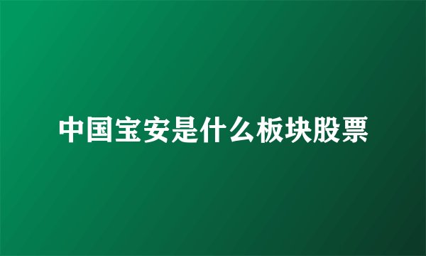 中国宝安是什么板块股票