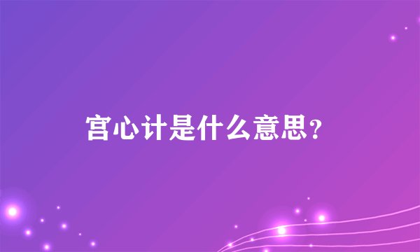 宫心计是什么意思？