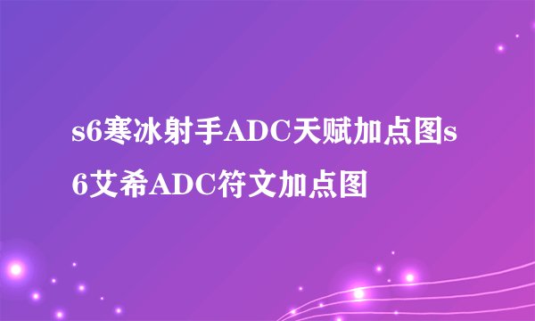 s6寒冰射手ADC天赋加点图s6艾希ADC符文加点图