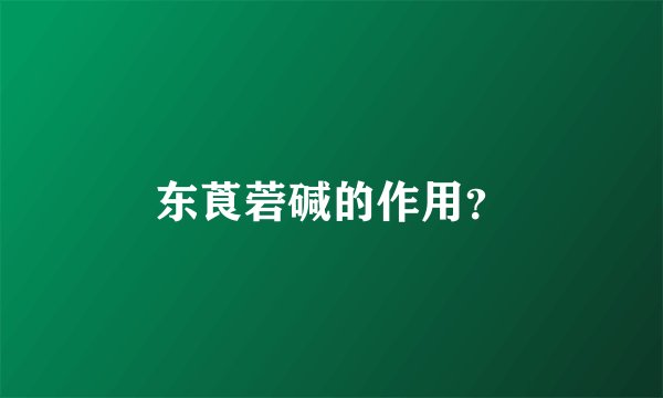 东莨菪碱的作用？