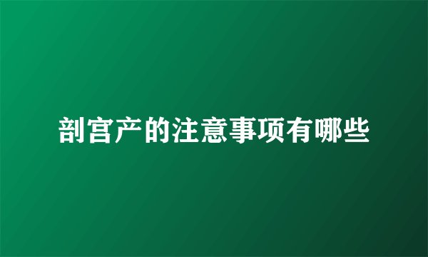 剖宫产的注意事项有哪些