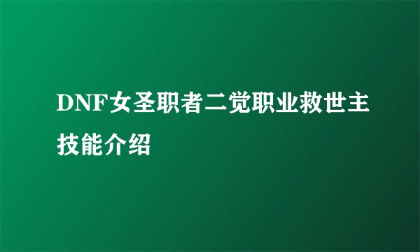 DNF女圣职者二觉职业救世主技能介绍