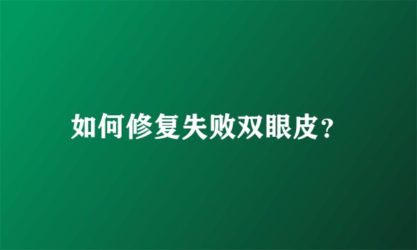 如何修复失败双眼皮？
