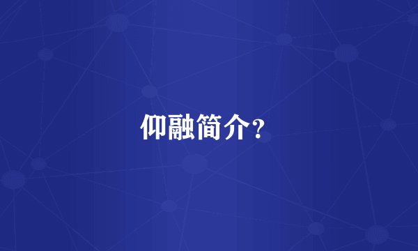 仰融简介?