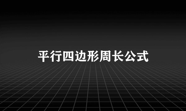 平行四边形周长公式