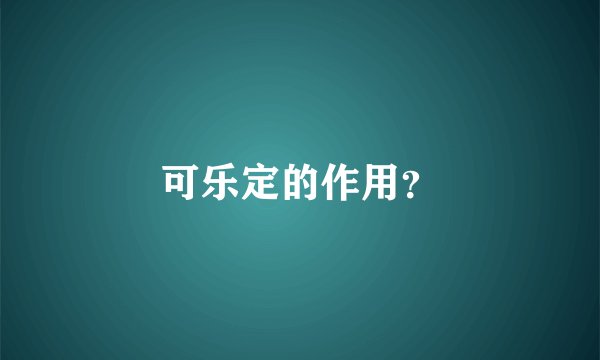 可乐定的作用？
