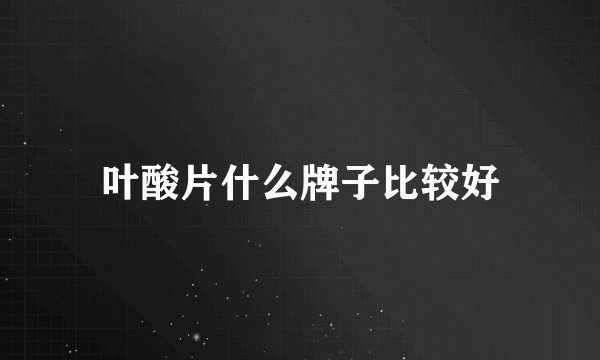 叶酸片什么牌子比较好
