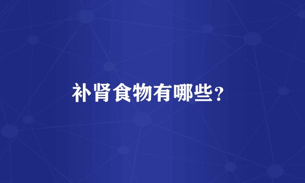 补肾食物有哪些？