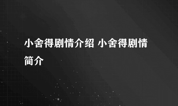 小舍得剧情介绍 小舍得剧情简介