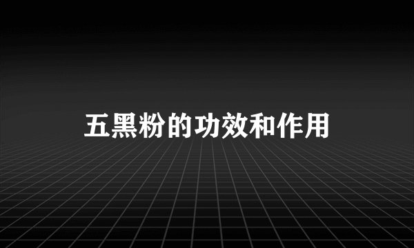 五黑粉的功效和作用