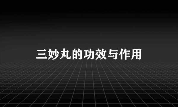 三妙丸的功效与作用