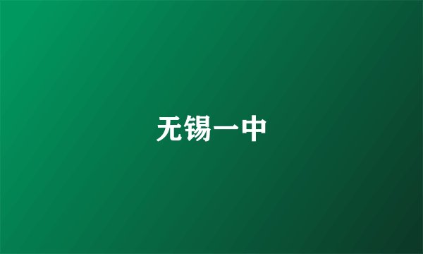 无锡一中