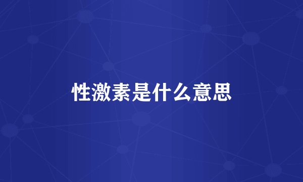 性激素是什么意思