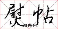 熨帖