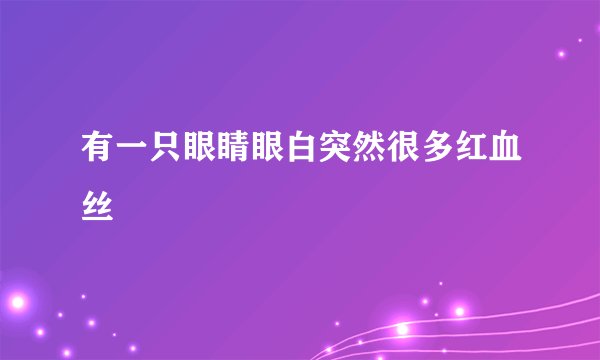 有一只眼睛眼白突然很多红血丝