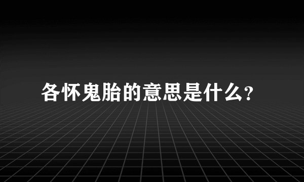 各怀鬼胎的意思是什么?