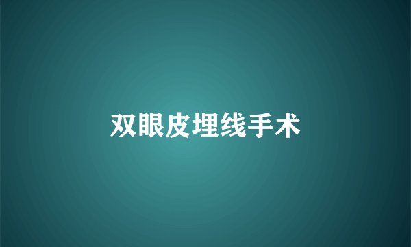 双眼皮埋线手术