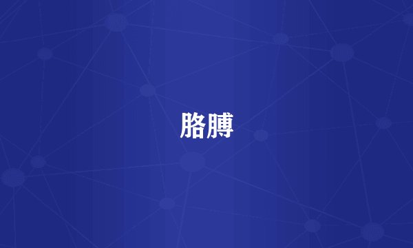 胳膊