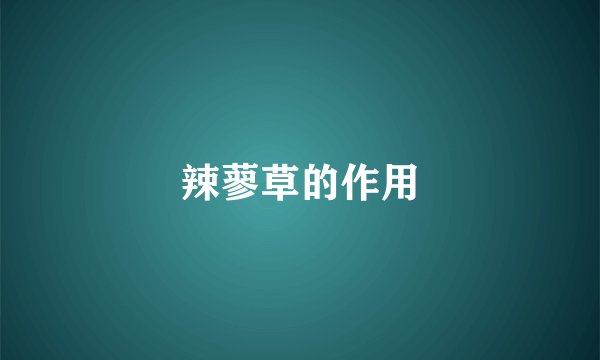 辣蓼草的作用