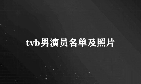 tvb男演员名单及照片