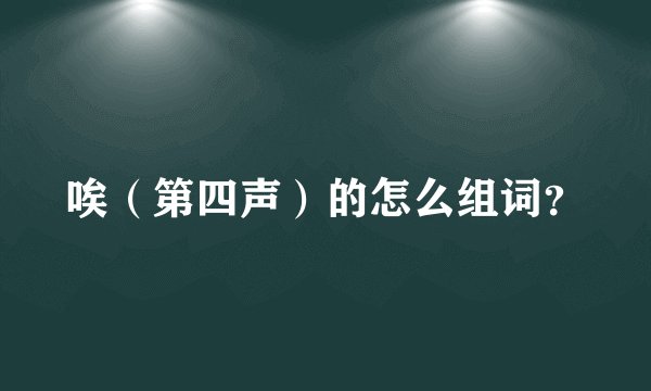 唉（第四声）的怎么组词？