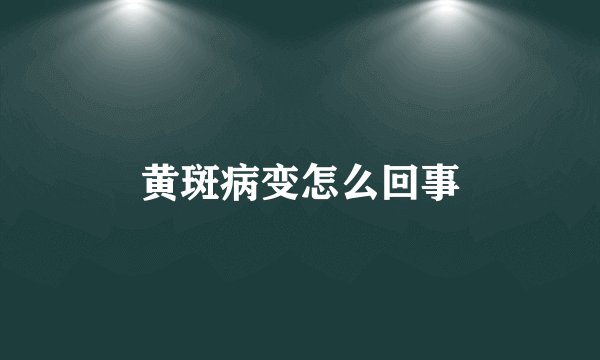 黄斑病变怎么回事