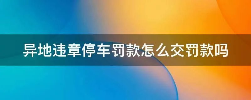 异地违章停车罚款怎么交罚款吗