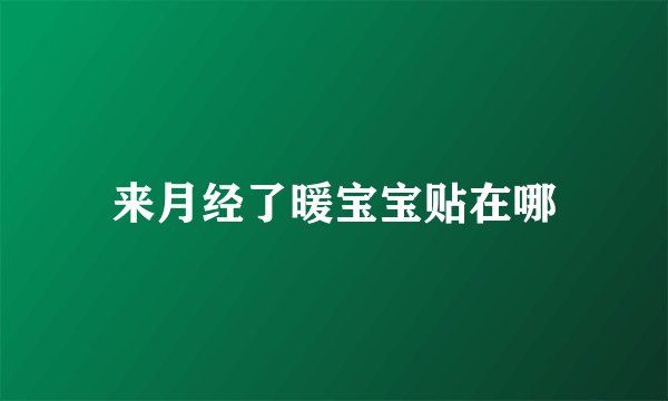 来月经了暖宝宝贴在哪