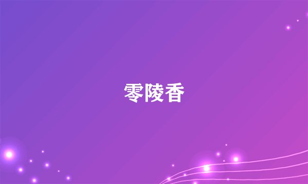 零陵香