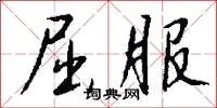 屈服