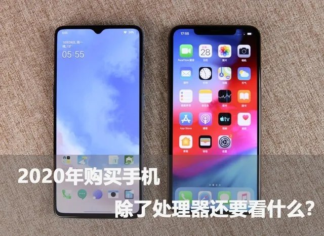 2020年购买手机 除了处理器还要看什么？