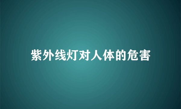 紫外线灯对人体的危害