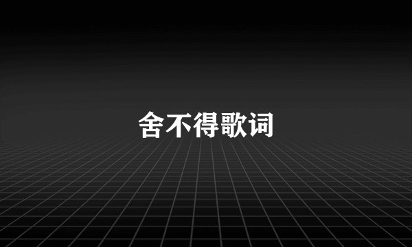 舍不得歌词
