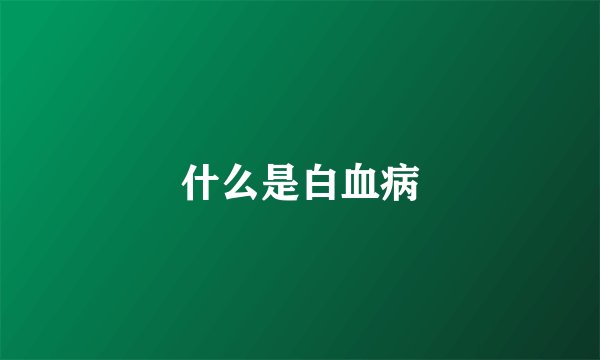 什么是白血病
